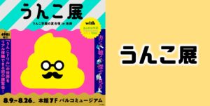 2019年夏うんこドリルのうんこ展が池袋で開催!【全国各地のパルコではうんこ学園夏期講習】