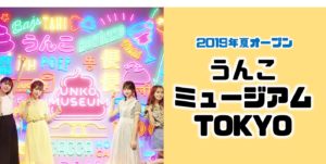 うんこミュージアム東京@お台場がオープン【チケット情報・展示内容・口コミ・混雑】