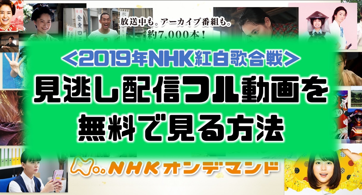 無料見逃し配信|2019年NHK紅白歌合戦のフル動画を見る方法【