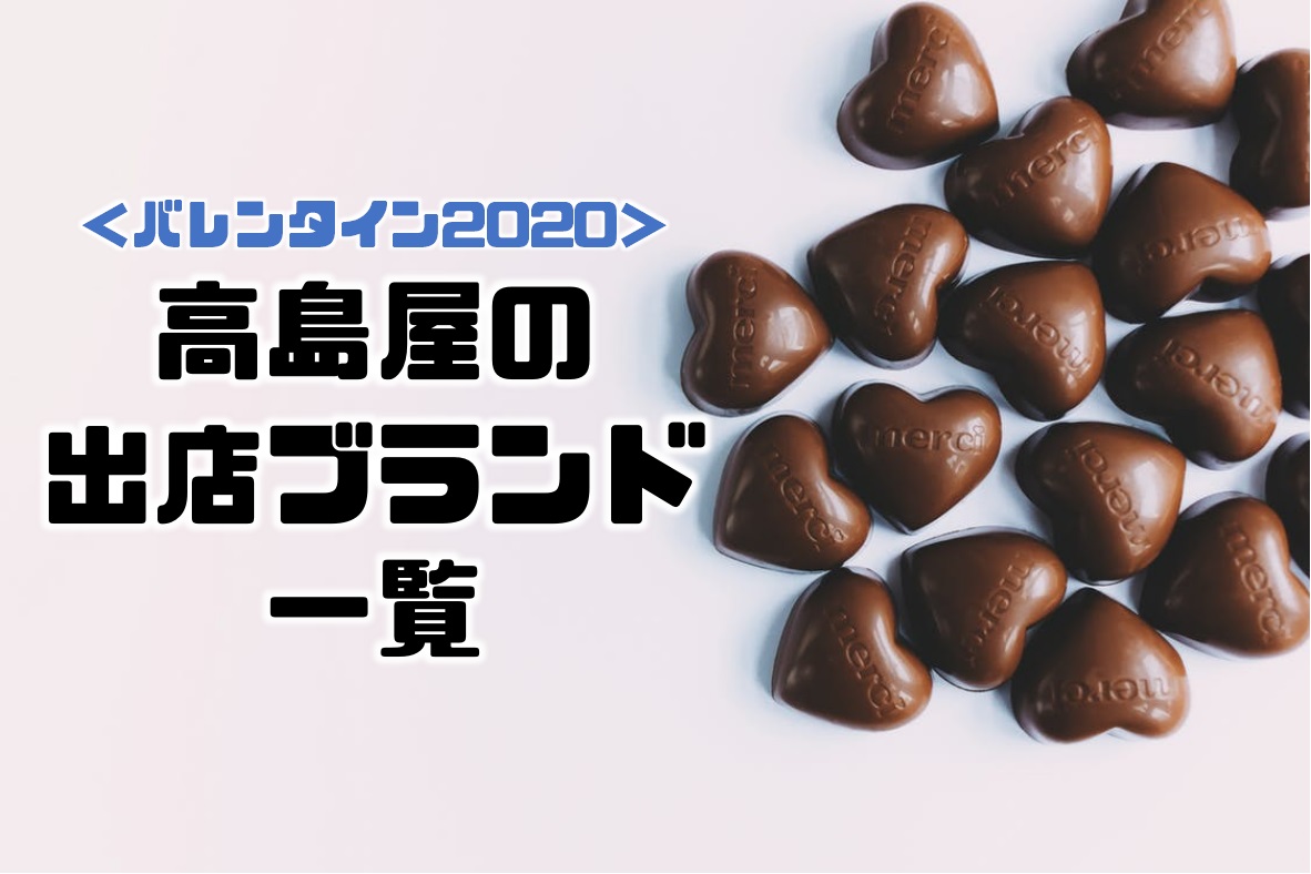 バレンタイン 2020 高島屋 2021年 横浜高島屋バレンタイン「アムール・デュ・ショコラ」に約100ブランド集結！