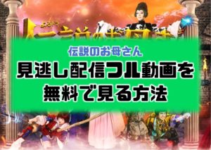 無料見逃し🎮伝説のお母さん(前田敦子)の見逃し配信フル動画を見る方法【出演者&各話あらすじ...