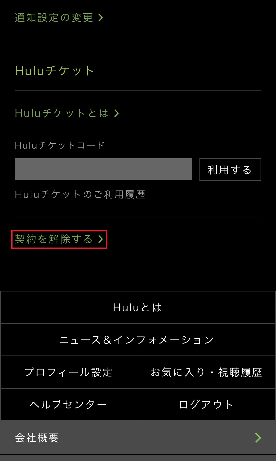 Huluフールーの解約登録停止方法