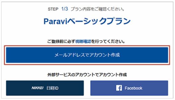 Paraviパラビの無料トライアル登録方法
