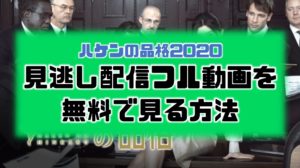 ハケンの品格2無料見逃し🏢ハケンの品格のCM広告なし見逃し配信フル動画を無料で見る方法【篠原...