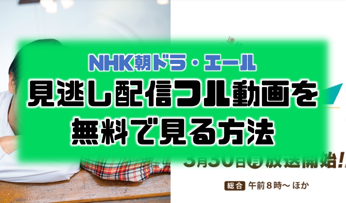 無料見逃し 朝ドラ エール のフル動画を見る方法 スマホ ネット動画 Nhk連続テレビ小説 えんためも