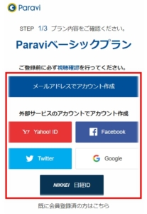 Paraviパラビの登録方法