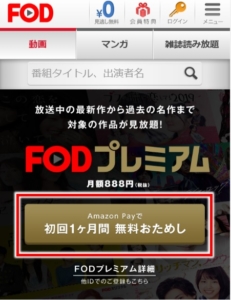 FODフジテレビオンデマンド無料トライアルの登録方法入会手順